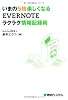 いまの5倍楽しくなるEVERNOTEラクラク情報記録術