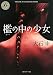檻の中の少女 (角川ホラー文庫 78-17)