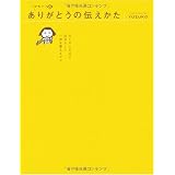 かわいいありがとうの伝えかた ~カンタンだけど自分らしい 一言を添えるコツ~