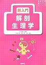 超入門 解剖生理学 (看護学生超入門シリーズ)