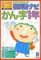 教科書ナビ かん字 1年