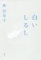 白いしるし