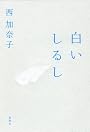 白いしるし