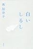 白いしるし