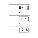 ユニット 3WAY表示板 843-17 使用中予約空室