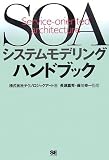 SOAシステムモデリングハンドブック