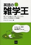 英語の雑学王―知ったら誰かに言いたくなるおもしろ英語ネタ満載!!...