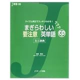 まぎらわしい要注意英単語―クイズと例文でスッキリわかる! ミニ辞典 (J新書)