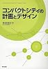 コンパクトシティの計画とデザイン