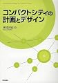 コンパクトシティの計画とデザイン