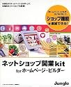 ネットショップ開業kit for ホームページ・ビルダー