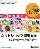 ネットショップ開業kit for ホームページ・ビルダー