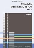 対話によるCommon Lisp入門 POD版