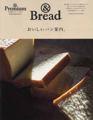 & Premium特別編集 おいしいパン案内。 (マガジンハウスムック)