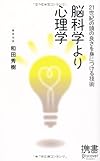 脳科学より心理学 (ディスカヴァー携書)