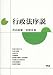 行政法序説 4904027043 JPEG画像(小)