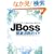 JBoss�O�ꊈ�p�K�C�h �[Java�E�I�[�v���\�[�X�EJBoss Seam�EJBoss AS