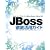 JBoss徹底活用ガイド ーJava・オープンソース・JBoss Seam・JBoss AS