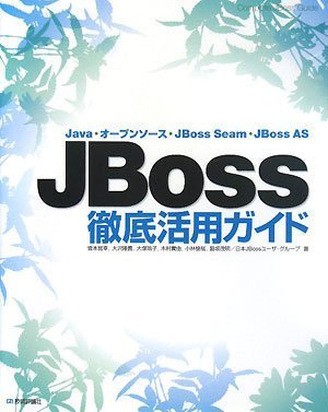 JBoss徹底活用ガイド ーJava・オープンソース・JBoss Seam・JBoss AS by 皆本 房幸/大沢 隆義/大塚 玲子/木村 貴由/小林 俊哉/脇坂 茂明