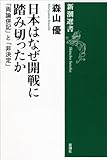 日本はなぜ開戦に踏み切ったか: 「両論併記」と「非決定」 (新潮選書)