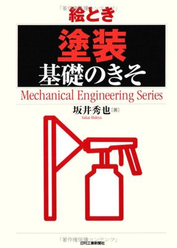�G�Ƃ��u�h���v��b�̂��� (Mechanical Engineering Series)