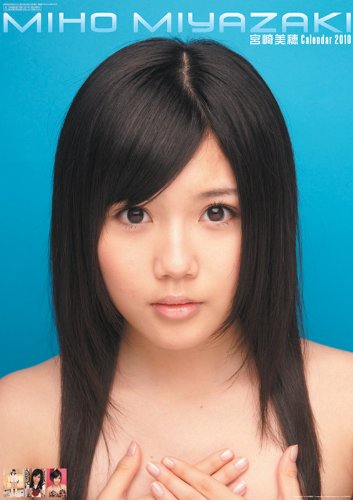 宮崎美穂　2010年カレンダ－