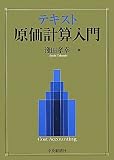 テキスト原価計算入門