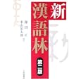 新漢語林<br>鎌田 正著 米山 寅太郎著 <br>大修館書店<br>3045円<br>ISBN:9784469031638