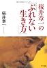 桜井章一の「ぶれない生き方」 (PHP文庫)