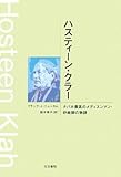 ハスティーン・クラー―ナバホ最高のメディスンマン・砂絵師の物語-