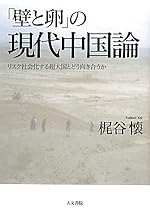 「壁と卵」の現代中国論: リスク社会化する超大国とどう向き合うか