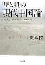 「壁と卵」の現代中国論: リスク社会化する超大国とどう向き合うか