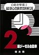 自動車整備士最新試験問題解説 2級ジーゼル自動車