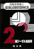自動車整備士最新試験問題解説 2級ジーゼル自動車