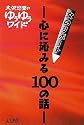 大沢悠里のゆうゆうワイド 女のリポート―心に沁みる100の話