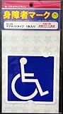 身障者マーク マグネットタイプ 1枚入り SD-06 椅子