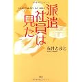 派遣社員は見た