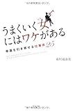 書評 うまくいく女(ひと)にはワケがある by よっち