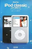 iPod Fan iPod classic入門・活用ガイド