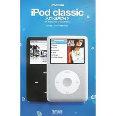 iPod Fan iPod classic入門・活用ガイド