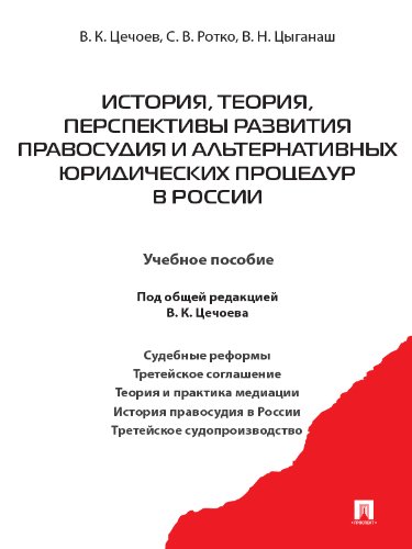 История, теория, перспективы развития правосудия и альтернативных юридических процедур в России. Учебное пособие (Russian Edition)