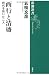 西行と清盛―時代を拓いた二人 (新潮選書)