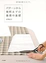 パターンから裁断までの基礎の基礎