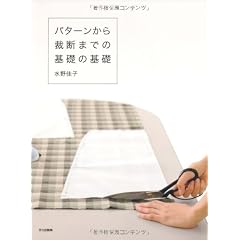 パターンから裁断までの基礎の基礎