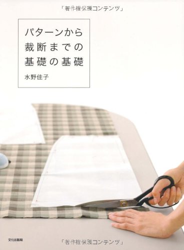 パターンから裁断までの基礎の基礎