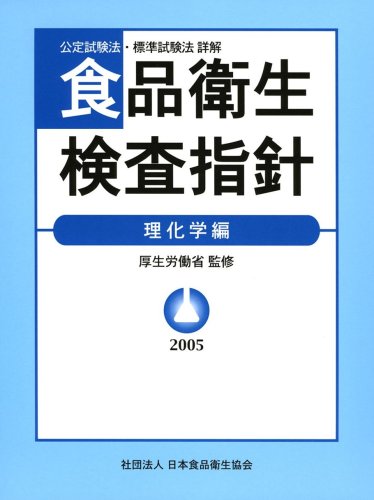 食品衛生検査指針 理化学編 2005のJPEG画像