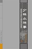  : Shaolin Small-form Hong Boxing