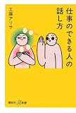 仕事のできる人の話し方 (講談社プラスアルファ新書)