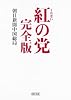 紅の党 完全版 (朝日文庫)