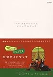 「7月24日通りのクリスマス」ビジュアルブック (ぴあMOOK)